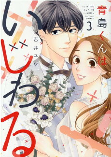 青島くんはいじわる(3)の表紙