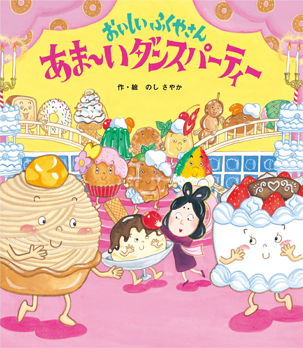 『はごろもや』はおいしいふくやさん。おみせのしゅじん、はごろもさんのてにかかれば、みんなおいしくだいへんしん！こんやはすてきなあま〜いダンスパーティーがひらかれます。あま〜くなりたいおかしたちがやってきて…。「おいしいふくやさん」シリーズ第２弾！