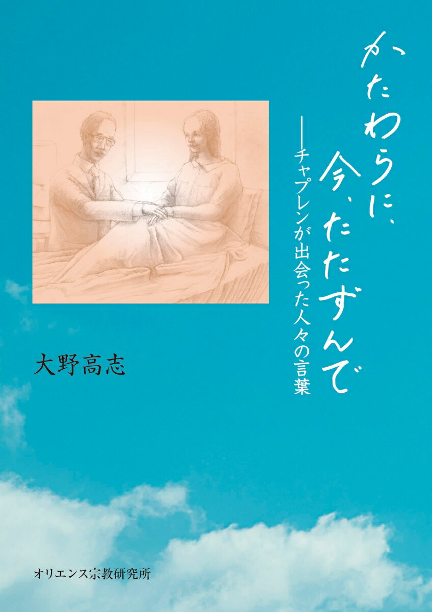 かたわらに、今、たたずんで 