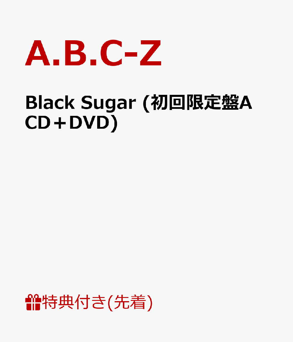 【先着特典】Black Sugar (初回限定盤A CD＋DVD) (スペシャルフォト付き)