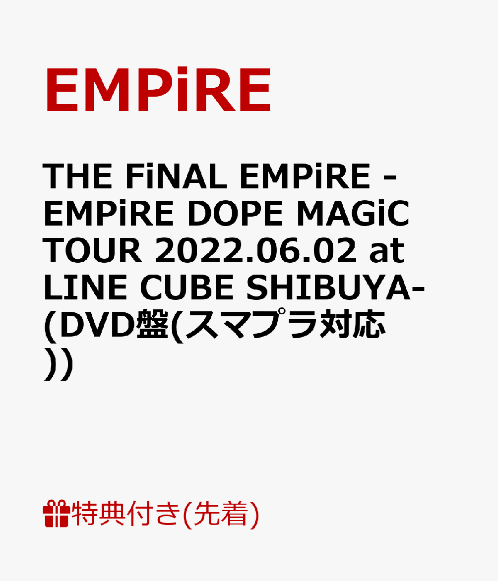 【先着特典】THE FiNAL EMPiRE -EMPiRE DOPE MAGiC TOUR 2022.06.02 at LINE CUBE SHIBUYA- (DVD盤(スマプラ対応))(内容未定)