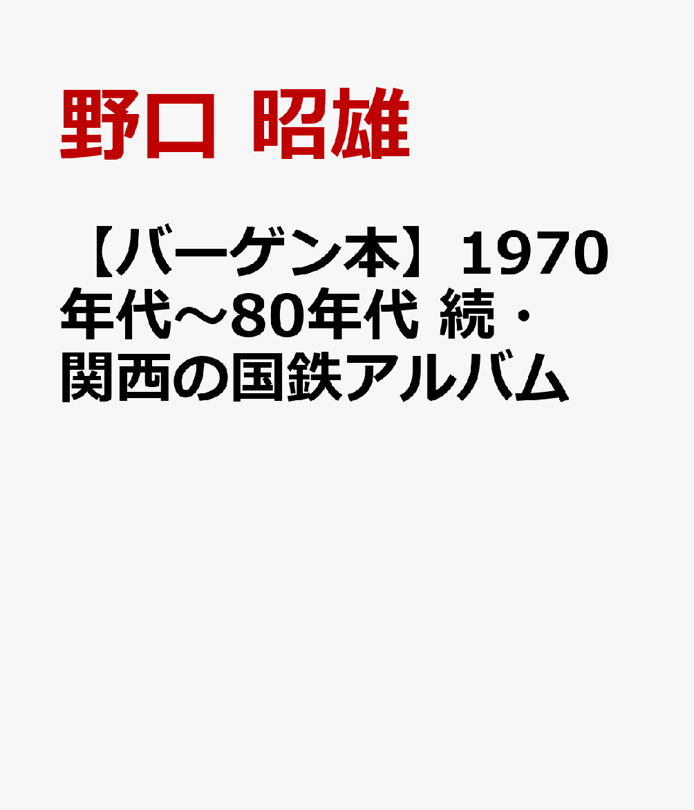 【バーゲン本】1970年代〜80年代　続・関西の国鉄アルバム