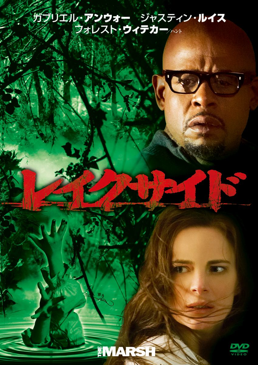フォレスト・ウィテカー主演、戦慄のサスペンス・ホラー！

＜収録内容＞
【Disc】：DVD1枚
・画面サイズ：スクイーズ（ビスタ）
・音声：ドルビーデジタル 5.1chサラウンド
・字幕：日本語字幕/英語字幕
※仕様は変更となる場合がございます。

　▽映像特典
●撮影の舞台裏
●関連作品予告編集
※収録内容は変更となる場合がございます。

＜ストーリー＞
売れっ子童話作家のクレアは、悪夢に悩まされる日々を送っていた。
ある日、夢と同じ家を沼地のそばに発見し、そこを訪れる。
ところが待っていたのは、同じく夢に現れる少女の姿と、恐ろしい体験であった。
クレアは超異常現象の権威ハントの助けを借り、謎を突き止めようとするが、
それは同時に、その田舎町で起こった封印されていた過去を紐解くことになり…。

＜キャスト＞
ガブリエル・アンウォー
フォレスト・ウィテカー
ジャスティン・ルイス
ピーター・マクニール

＜スタッフ＞
監督：ジョーダン・パーカー
製作：ジョージ・フラック　他 
脚本：マイケル・ストークス

(c)MARSHVILLE PRODUCTIONS INC. ALL RIGHTS RESERVED.