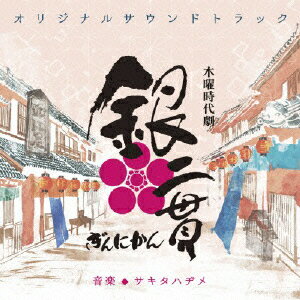 NHK木曜時代劇 「銀二貫」 オリジナルサウンドトラック