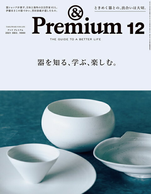 & Premium (アンド プレミアム) 2021年 12月号 [雑誌]