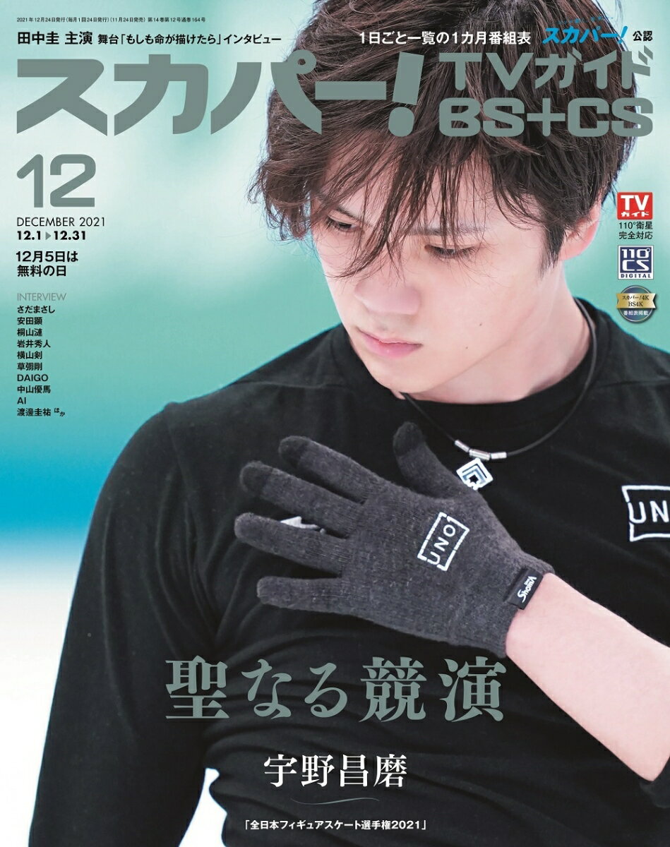 スカパー!TVガイド BS+CS 2021年 12月号 [雑誌]