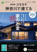 SUUMO注文住宅 神奈川で建てる2021秋冬号