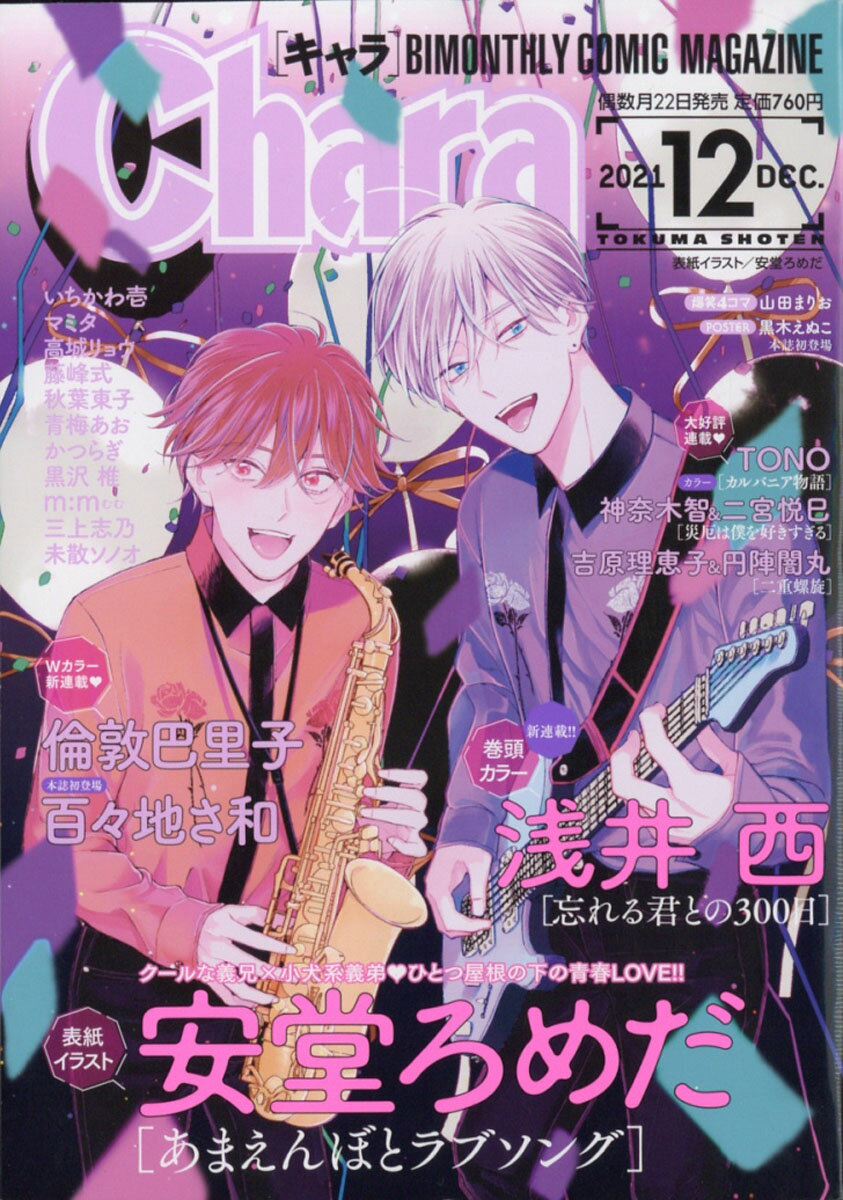 Chara (キャラ) 2021年 12月号 [雑誌]