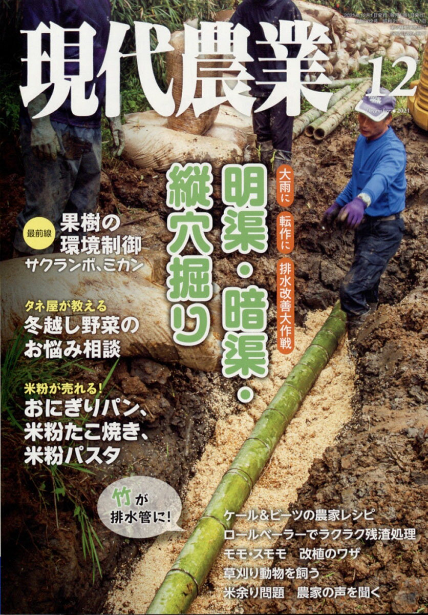 現代農業 2021年 12月号 [雑誌]