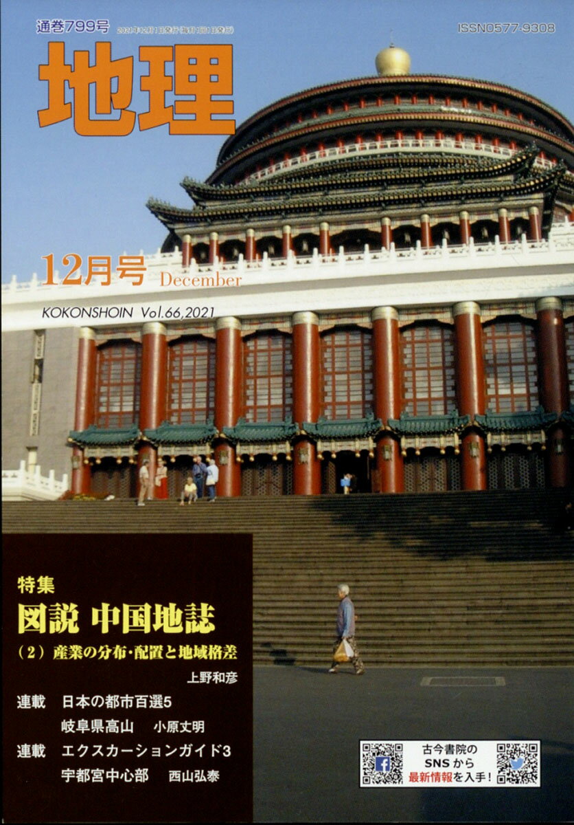 地理 2021年 12月号 [雑誌]