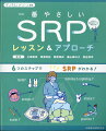 SRPにお悩みの歯科衛生士必見！
“超臨床的スキルアップテキスト”！

●SRPを6つのステップに分解し，一つひとつの操作をくわしく解説．
SRPスキルのセルフチェックに有用です.
●上下左右・前歯臼歯，すべての部位へのアプローチ方法を症例つきでたっぷりと学べます.

【目次】
LESSON 1　SRPを始める前に
LESSON 2　歯/上顎小臼歯
LESSON 3　探知/下顎大臼歯
LESSON 4　スケーラー/上顎前歯
LESSON 5　ポジション/下顎小臼歯
LESSON 6　口腔内でのアクセス/上顎大臼歯
LESSON 7　ストローク/下顎前歯
LESSON 8　超音波スケーラーを上手に取り入れよう
LESSON 9　SRP後の再評価