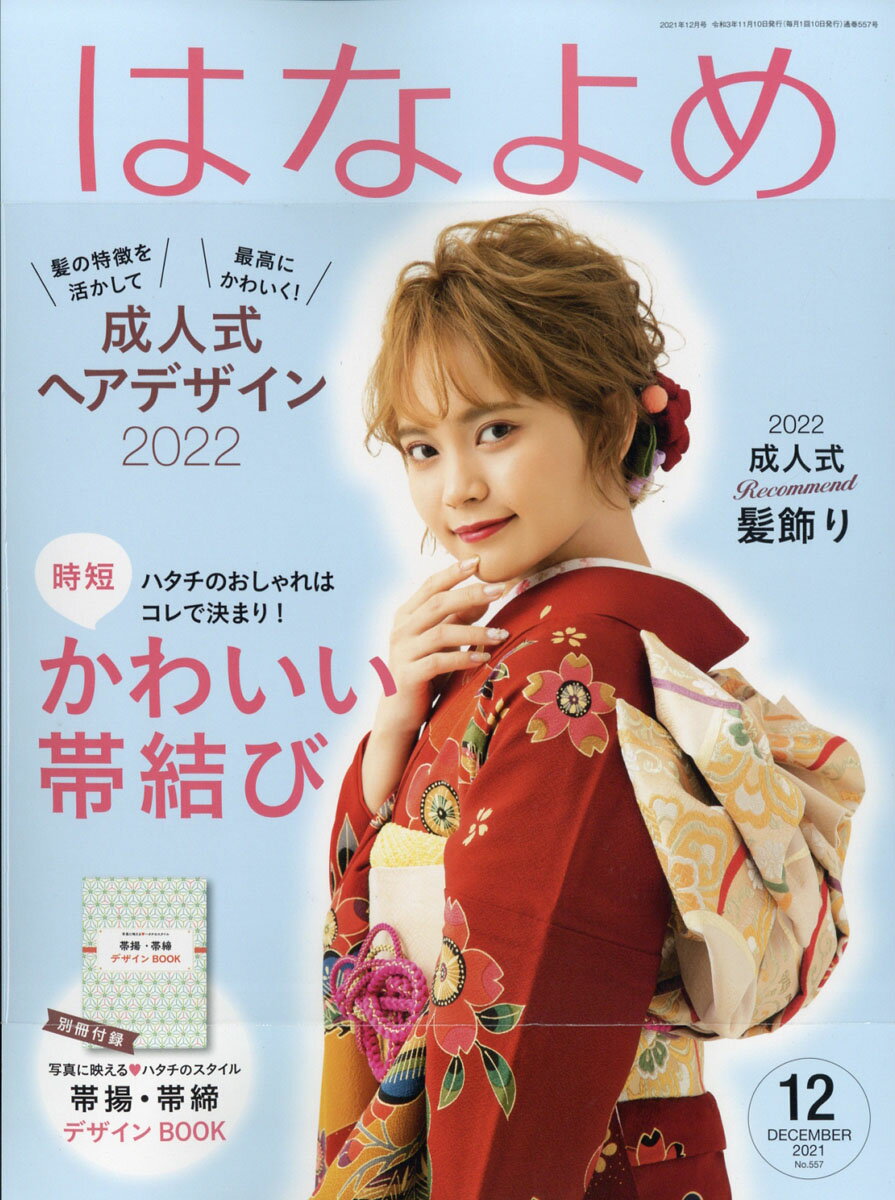 百日草のはなよめ 2021年 12月号 [雑誌]