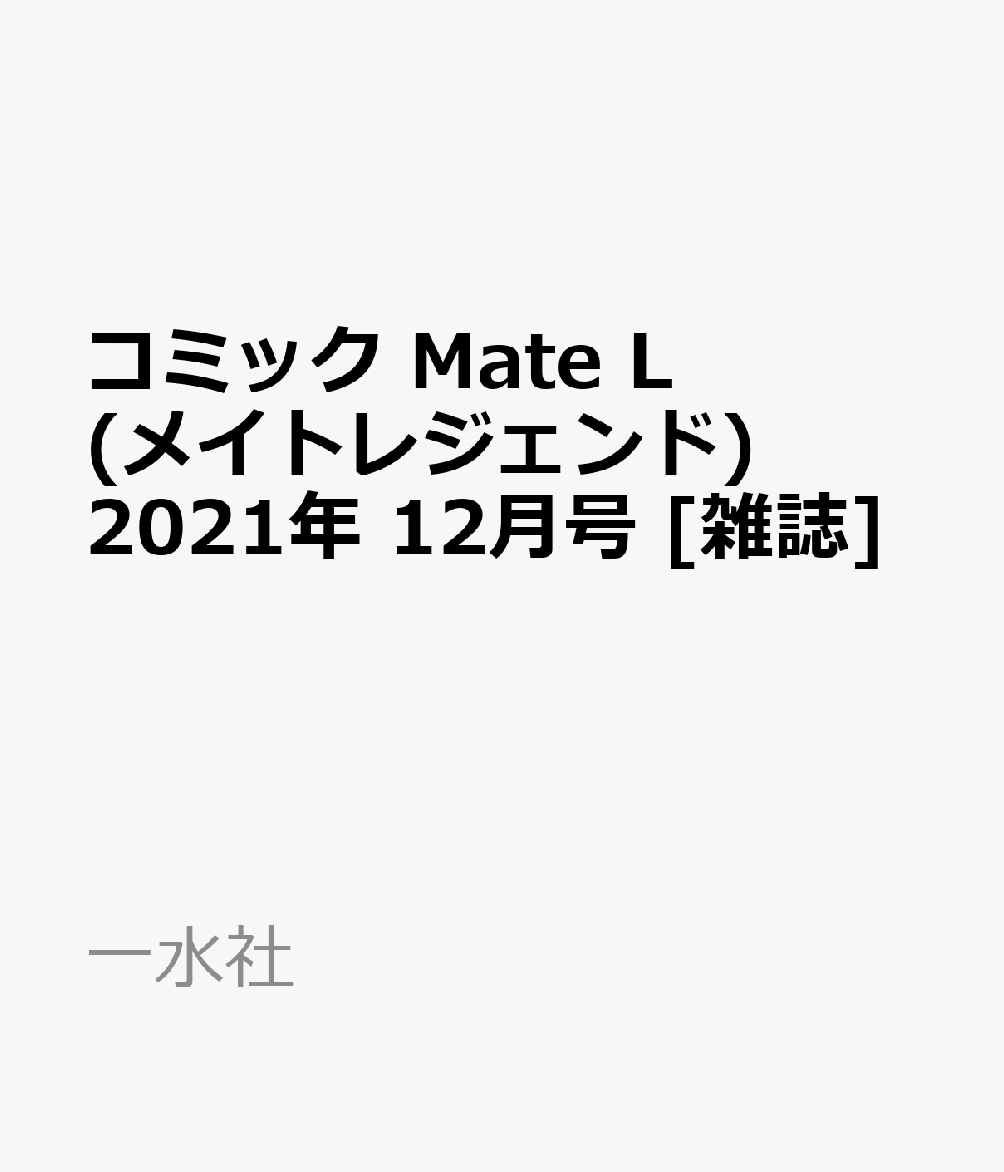 コミック Mate L(メイトレジェンド) 2021年 12月号 [雑誌]