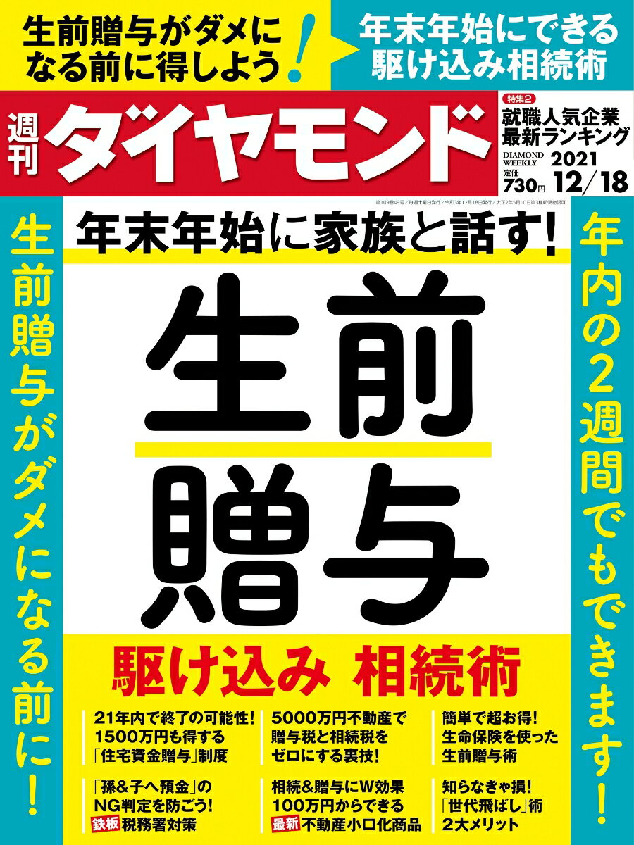 週刊ダイヤモンド 2021年 12/18号 [雑誌] (生前贈与 駆け込み相続術)