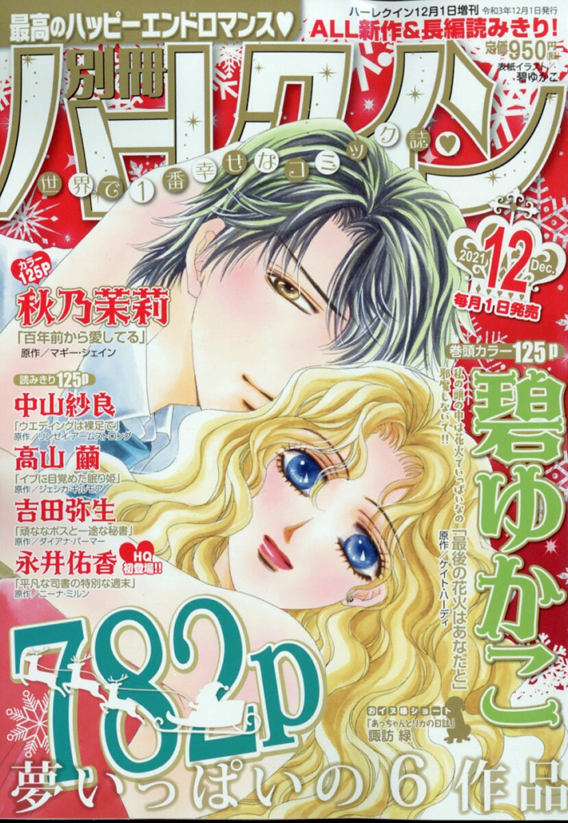 別冊 ハーレクイン 12号 2021年 12/1号 [雑誌]