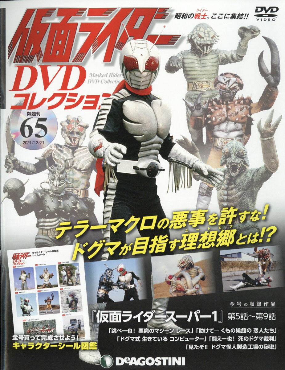 隔週刊 仮面ライダーDVDコレクション 2021年 12/21号 [雑誌]