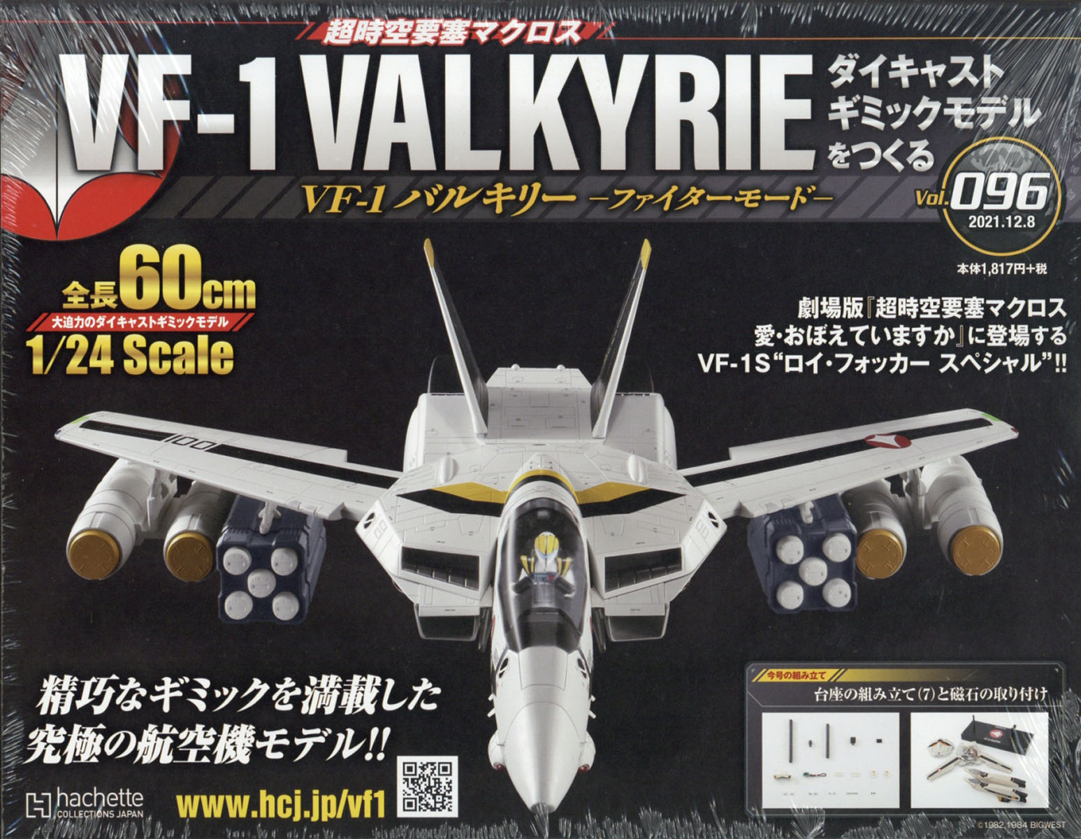 週刊 超時空要塞マクロス VF-1 バルキリーをつくる 2021年 12/8号 [雑誌]