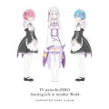 TVアニメ「Re:ゼロから始める異世界生活」キャラクターソングアルバム