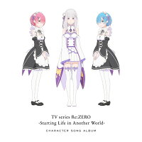 TVアニメ「Re:ゼロから始める異世界生活」キャラクターソングアルバム