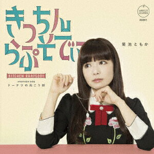 きっちん・らぷそでぃー／ドーナツの向こう側【アナログ盤】