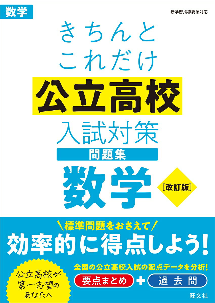 きちんとこれだけ公立高校入試対策問題集 数学 旺文社