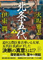 三代・氏康と四代・氏政の治世で東国に覇を唱えた北条氏。しかし五代・氏直の時、豊臣秀吉による天下統一の流れの中、小田原征伐が始まる。上に誰も頂かず理想の国を作り上げようとした北条家百年の興亡を、二人の作家が書き継いだ奇跡の歴史巨編、完結。