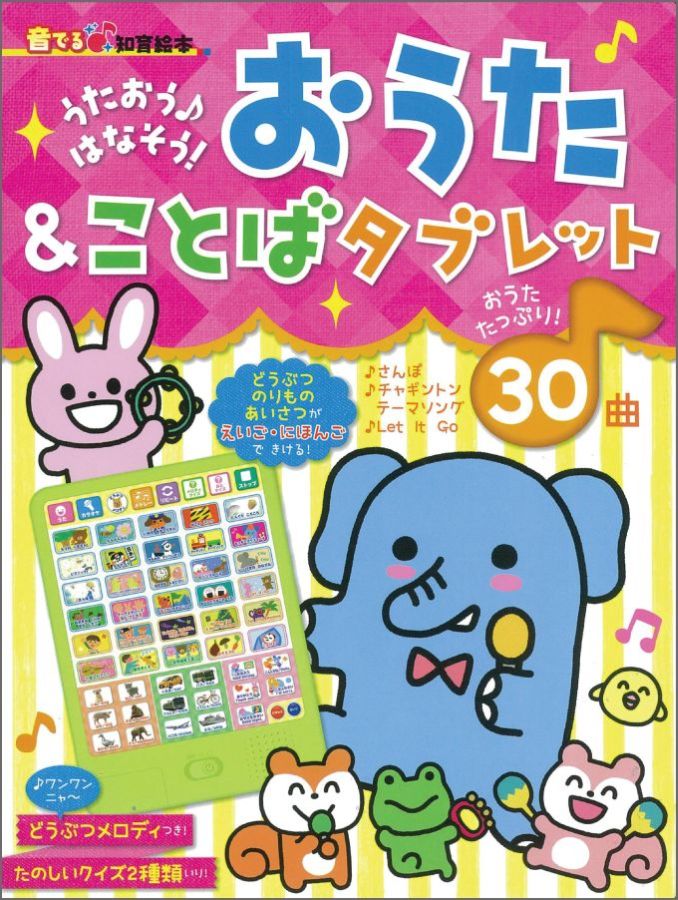 おうた＆ことばタブレット （音でる♪知育絵本） [ 朝日新聞出版 ] 1