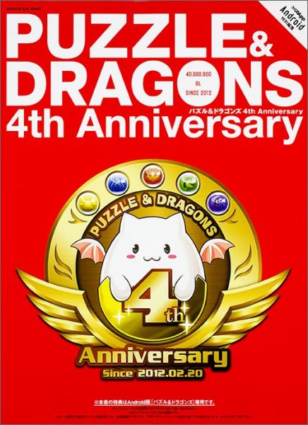 パズル＆ドラゴンズ4th　Anniversary