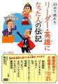 10分で読めるリーダー・英雄になった人の伝記