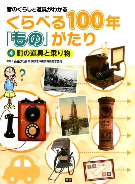 くらべる100年「もの」がたり（4）