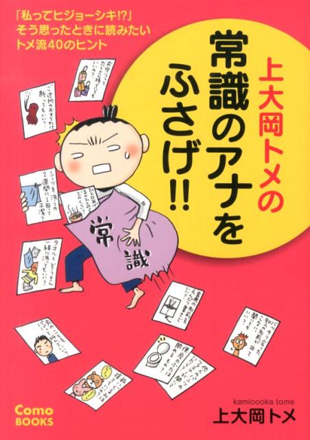 上大岡トメの常識のアナをふさげ！！