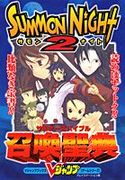 サモンナイト2召喚聖典（サモナーズバイブル）