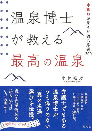 楽天楽天ブックス温泉博士が教える最高の温泉 本物の源泉かけ流し厳選300 [ 小林 裕彦 ]