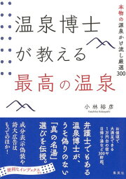 温泉博士が教える最高の温泉 本物の源泉かけ流し厳選300 [ 小林 裕彦 ]