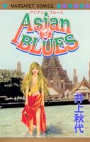 Asian　blues （マーガレットコミックス） [ 井上秋代 ]