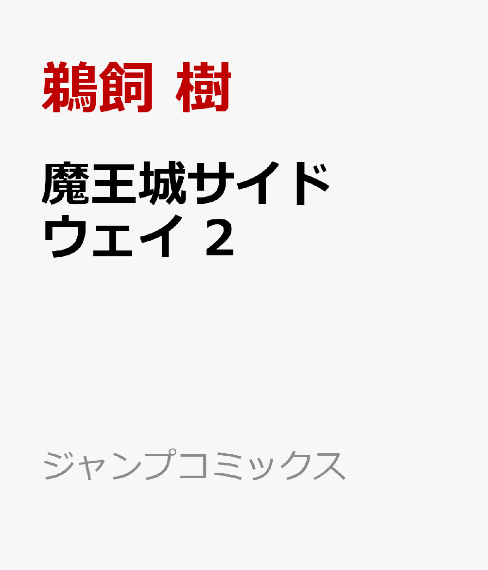 魔王城サイドウェイ 2巻