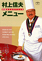 村上信夫メニュー帝国ホテルスペシャル （小学館文庫） [ 村上信夫（フランス料理） ]のサムネイル