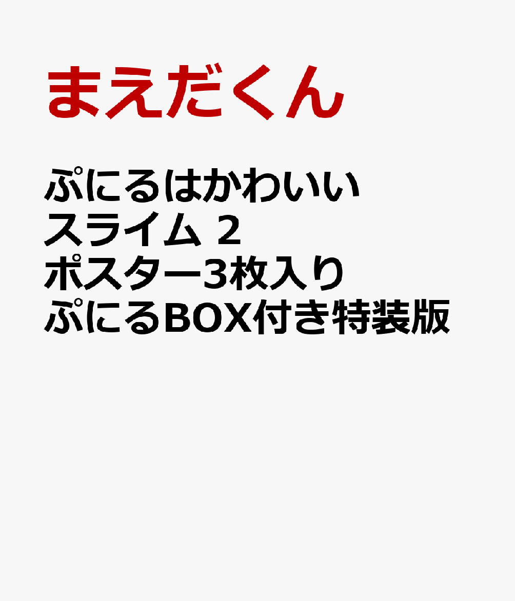 ぷにるはかわいいスライム 2 ポスター3枚入りぷにるBOX付き