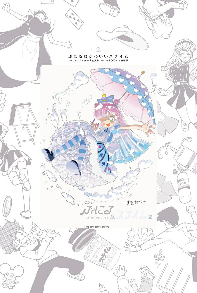 ぷにるはかわいいスライム ポスター3枚入りぷにるbox付き特装版