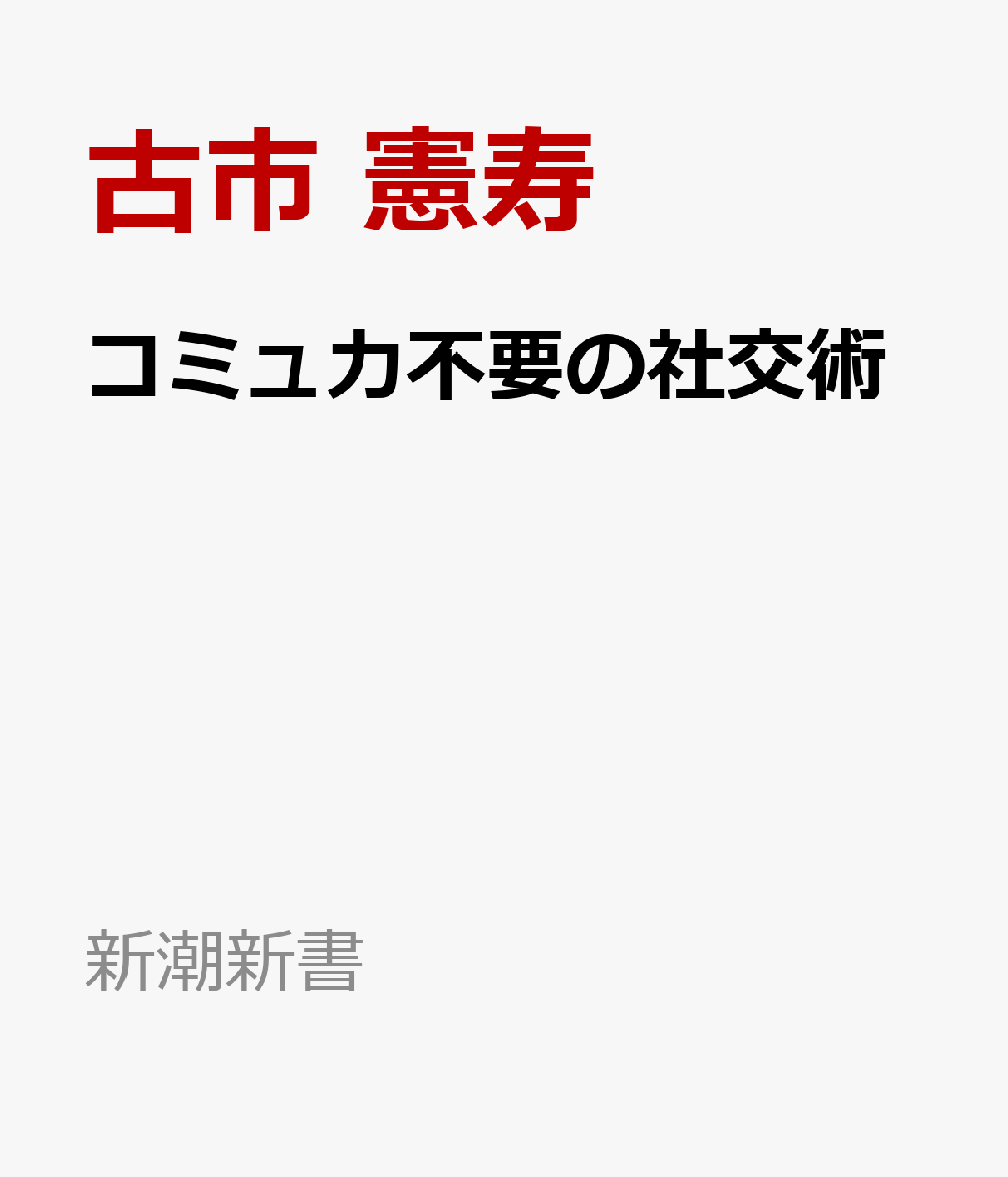 コミュ力不要の社交術