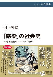 「感染」の社会史 科学と呪術のヨーロッパ近代 （中公選書） [ 村上 宏昭 ]