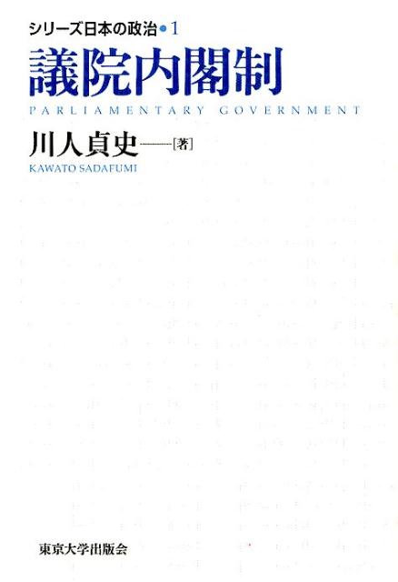 シリーズ日本の政治（1） 議院内閣制 [ 川人貞史 ]