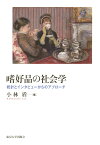 嗜好品の社会学 統計とインタビューからのアプローチ [ 小林　盾 ]