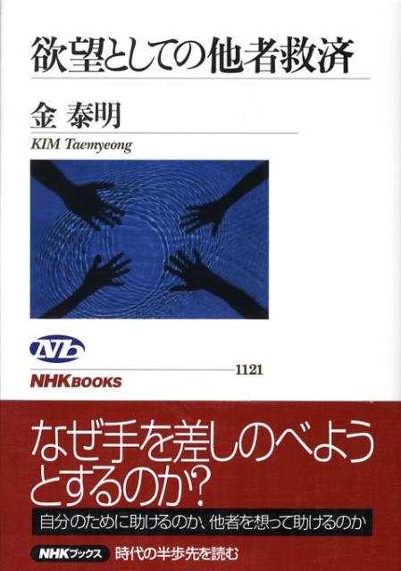 欲望としての他者救済