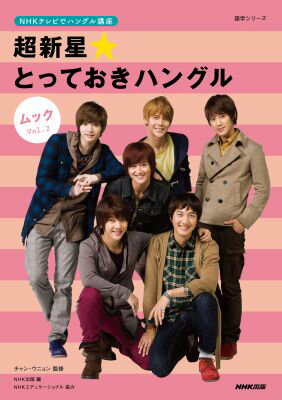 超新星★とっておきハングルムック（2）