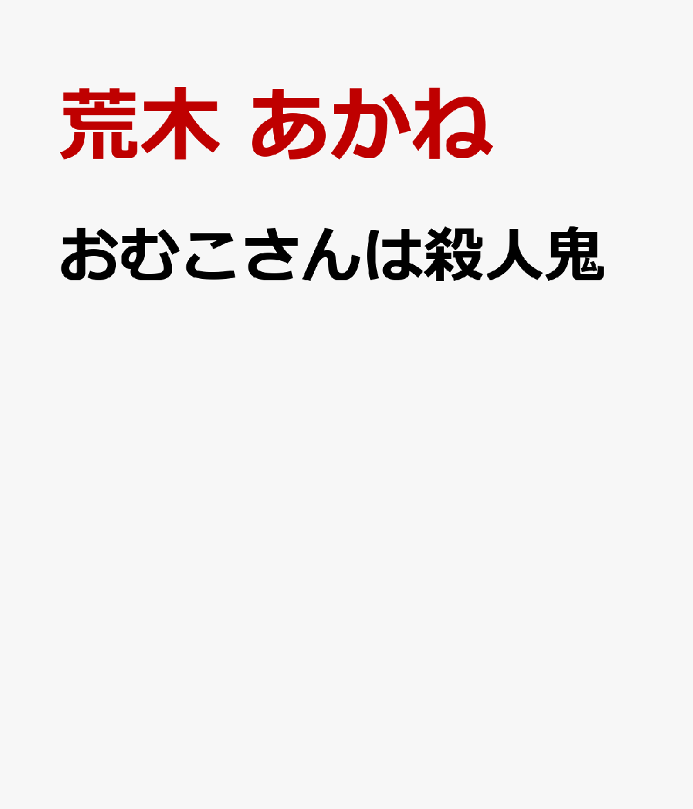 おむこさんは殺人鬼