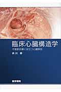臨床心臓構造学