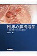 臨床心臓構造学 不整脈診療に役立つ心臓解剖 [ 井川修 ]