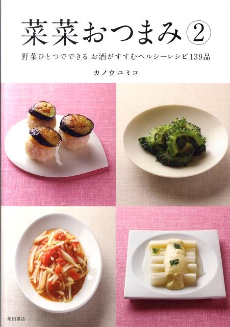 菜菜おつまみ（2）