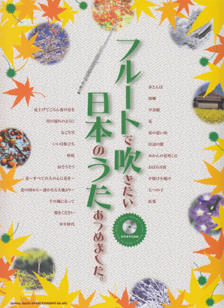 フルートで吹きたい日本のうたあつめました。